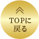 TOPへ戻る