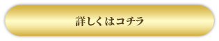 詳しくはコチラ